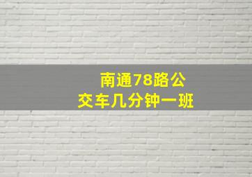 南通78路公交车几分钟一班