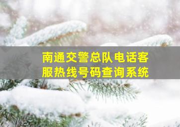 南通交警总队电话客服热线号码查询系统