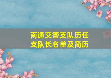 南通交警支队历任支队长名单及简历