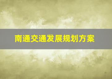 南通交通发展规划方案