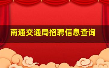 南通交通局招聘信息查询