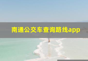 南通公交车查询路线app