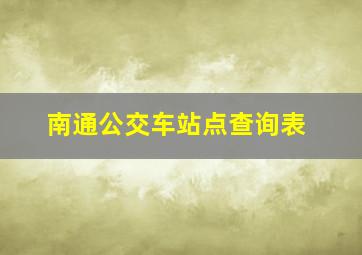 南通公交车站点查询表