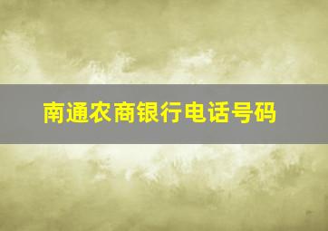 南通农商银行电话号码