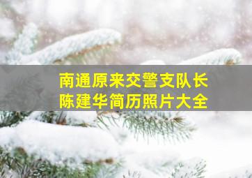 南通原来交警支队长陈建华简历照片大全