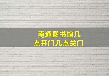 南通图书馆几点开门几点关门