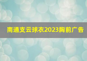 南通支云球衣2023胸前广告