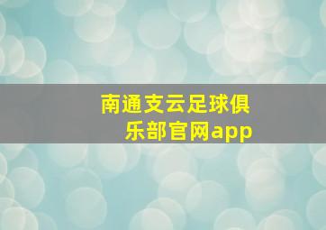 南通支云足球俱乐部官网app