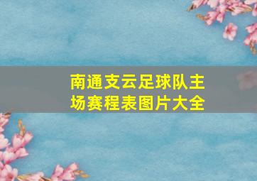 南通支云足球队主场赛程表图片大全