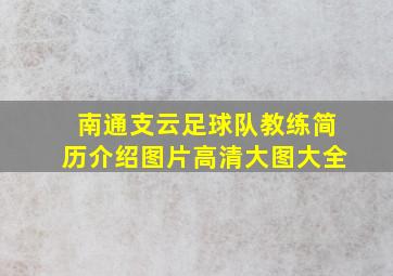 南通支云足球队教练简历介绍图片高清大图大全