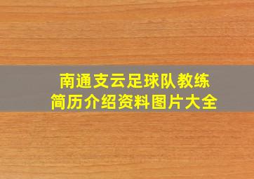 南通支云足球队教练简历介绍资料图片大全