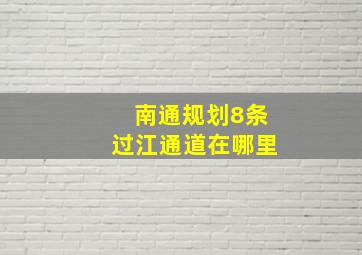 南通规划8条过江通道在哪里