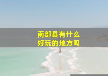 南部县有什么好玩的地方吗