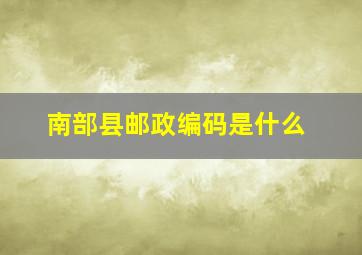 南部县邮政编码是什么