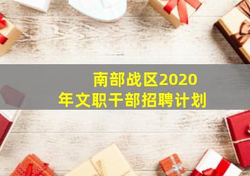 南部战区2020年文职干部招聘计划