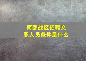 南部战区招聘文职人员条件是什么