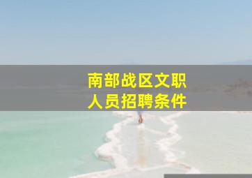 南部战区文职人员招聘条件