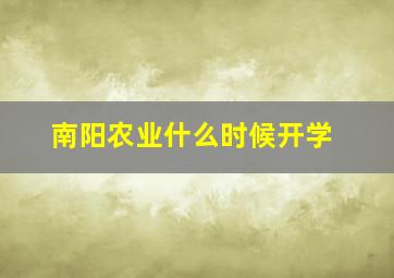 南阳农业什么时候开学