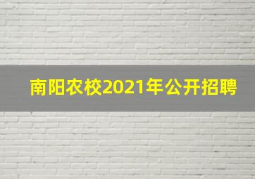 南阳农校2021年公开招聘