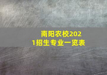 南阳农校2021招生专业一览表