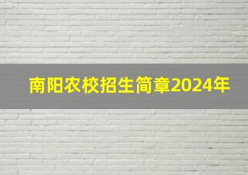 南阳农校招生简章2024年