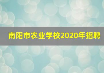 南阳市农业学校2020年招聘