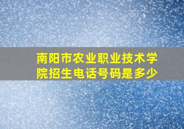 南阳市农业职业技术学院招生电话号码是多少