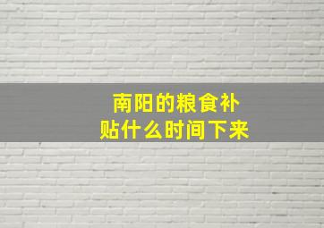 南阳的粮食补贴什么时间下来