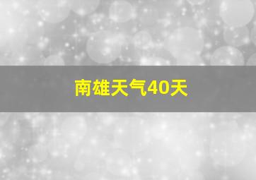 南雄天气40天