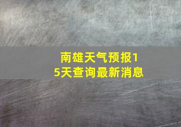 南雄天气预报15天查询最新消息