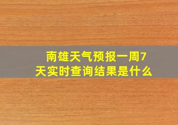 南雄天气预报一周7天实时查询结果是什么