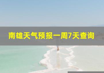 南雄天气预报一周7天查询