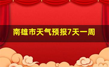 南雄市天气预报7天一周