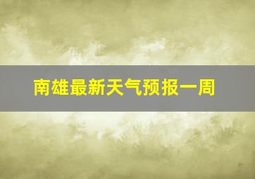 南雄最新天气预报一周