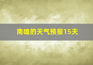 南雄的天气预报15天