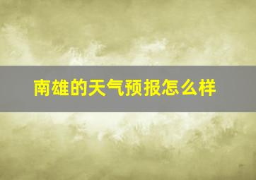 南雄的天气预报怎么样