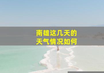 南雄这几天的天气情况如何