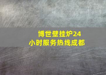 博世壁挂炉24小时服务热线成都