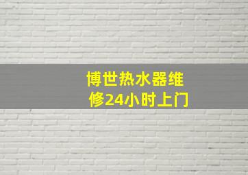 博世热水器维修24小时上门