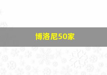 博洛尼50家