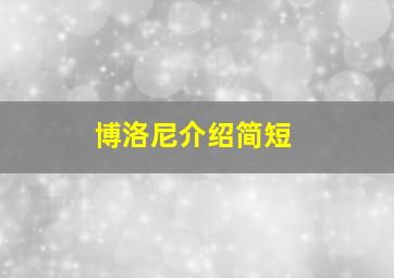 博洛尼介绍简短