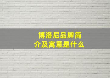 博洛尼品牌简介及寓意是什么