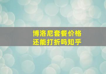 博洛尼套餐价格还能打折吗知乎