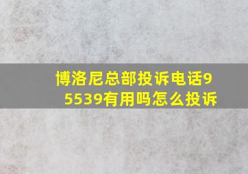 博洛尼总部投诉电话95539有用吗怎么投诉