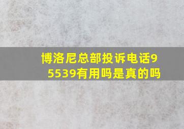 博洛尼总部投诉电话95539有用吗是真的吗