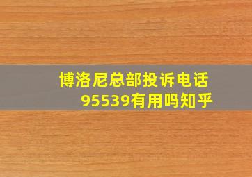 博洛尼总部投诉电话95539有用吗知乎