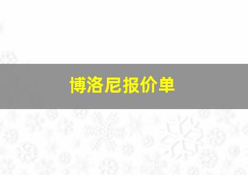 博洛尼报价单