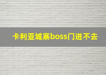 卡利亚城寨boss门进不去