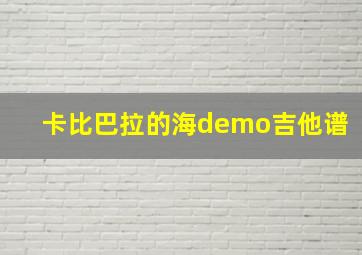 卡比巴拉的海demo吉他谱