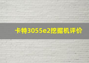 卡特3055e2挖掘机评价